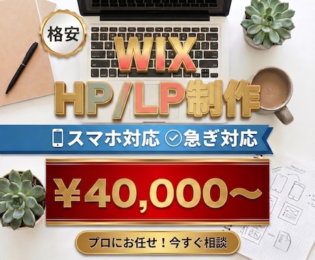 格安!WIXでHP・LP・ECサイト作成致します イメージ1