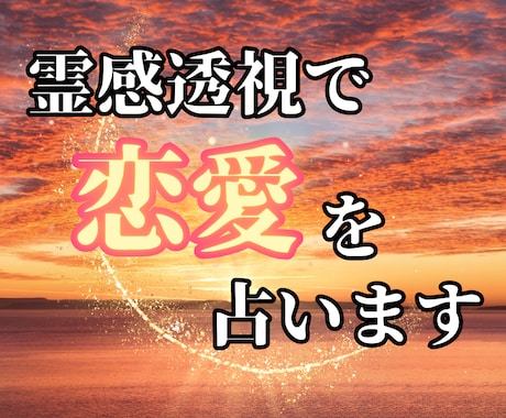 霊感透視でチャネリングより３つの質問に答えます 《３つの質問》霊感透視で人間関係、恋愛、仕事の悩みに答えます イメージ1