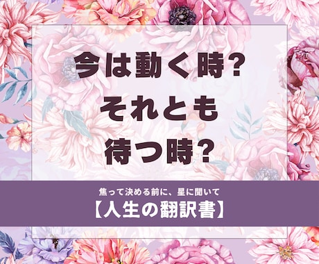 恋愛と人生のつながり、動くべき時期まで読みます 今は動く時期か、整える時期か。星が示す答え イメージ1