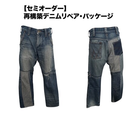 デニム再構築　穿けないジーンズをリメイクします パッチワーク・シルエット変更！デニムを『新しい一着』へ イメージ1