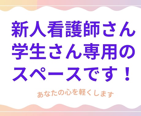 あなたの悩み、先輩看護師がそっと寄り添います 夜勤のストレスも、勉強の悩みも、今すぐ吐き出してみませんか？ イメージ1