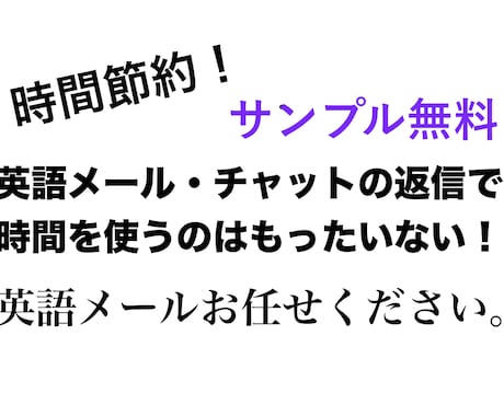 なるはやで！英語でメールを返信します 時間節約！信頼感のある英語で返信します！ イメージ1