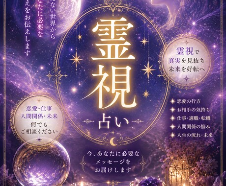今のあなたに必要な言葉を霊視で届けます 未来を当てるだけでなく未来を変えるための霊視鑑定 イメージ1