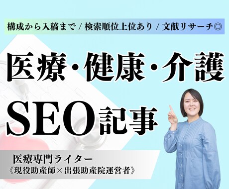 現役助産師★医療･健康・介護SEO記事作成します エビデンス◎徹底リサーチ◎現役助産師がSEO記事執筆します！ イメージ1