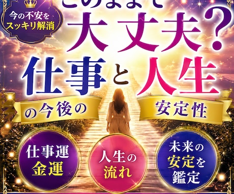 このままで大丈夫？仕事と人生の今後の安定性占います 仕事と人生の未来、これからの安定運を詳しく鑑定します。 イメージ1
