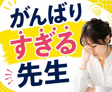 ちゃんとしなきゃ、が苦しい先生へ寄り添います 頑張りすぎる先生の心を安心して整理できます イメージ1
