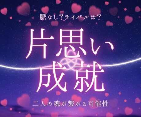 片思い成就鑑定◆霊視であの人とのご縁たぐり寄せます 脈なし？ライバルは？諦める前に知ってほしい魂が繋がる可能性 イメージ1