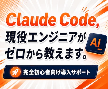 初心者歓迎！Claude Code導入を支援します ITが苦手でも60分で使える！現役エンジニアが丁寧サポート イメージ1