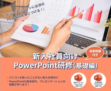 新入社員向けパワーポイント研修資料を販売します 基本的な使い方とプレゼンの仕方はこれでマスター！ イメージ1