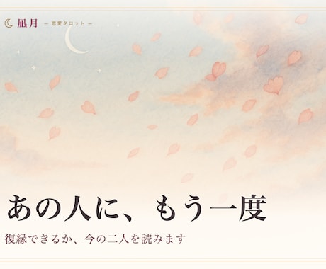 復縁の可能性と次の一手を視ます もう一度になるのか、今の二人を読みます。 イメージ1