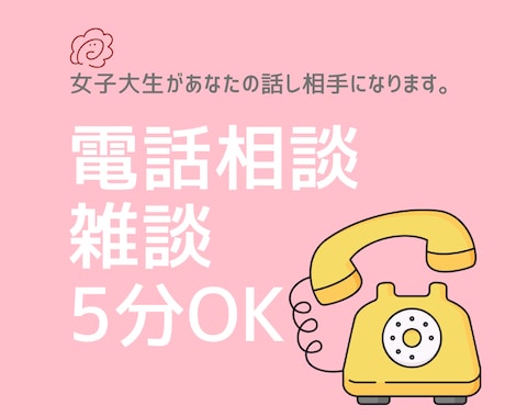 否定しない女子大生がゆるっと聞きます 5分だけでも大歓迎。なんとなく誰かと話したい時の逃げ場所に。 イメージ1