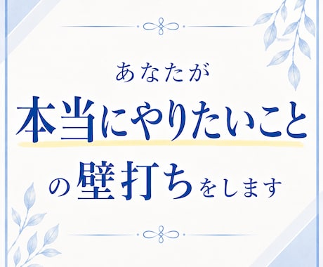 あなたが「本当にやりたいこと」の壁打ちをします イメージ1