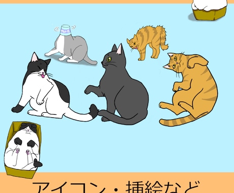 猫の奥ゆかしい動きのあるイラストを描きます 最短１日納入！くすっと笑える猫ちゃん描きます イメージ1