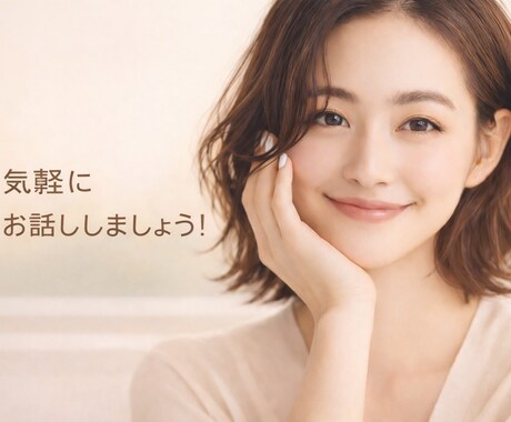 友達感覚でお話しします あなたの愚痴や不安、自慢話、恋愛話、ぜーんぶお聞きします！ イメージ1