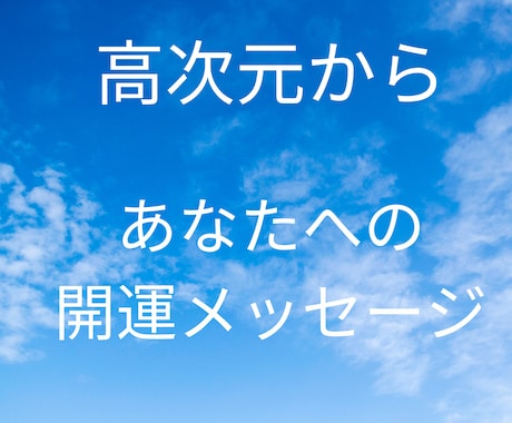 高次元からの開運するメッセージをお伝えします 高次元から今のあなたへふさわしい開運メッセージをいただきます イメージ1