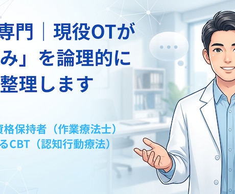 夜職経験ある医療従事者が医学的思考法で心を整えます 現役OTが担当。うつ等に有効なCBTに基づき心を整えます。 イメージ1