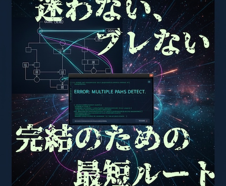 エタり撲滅！結末から逆算で長編完結ビジョン考えます 結末を決めれば矛盾は消える。逆算で長編を完結させる論理設計。 イメージ1
