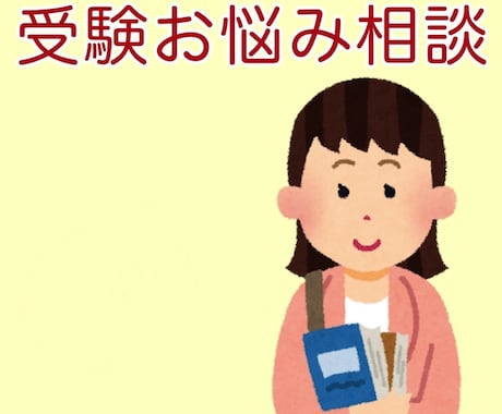 E判定でも大丈夫！大学受験(文系)相談のります 難関国立現役女子大生/塾講師！塾に通わず受かる方法あります イメージ1