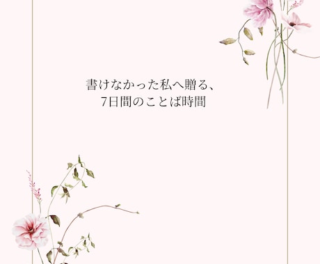 静けさとともに綴る、優しい7日間を届けます 今の自分を見つめ直すための、静かな時間です。 イメージ1