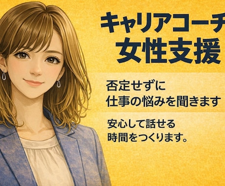 頭の中を整理して一歩を見つけます 〈女性向け〉安心できる対話で、考えと気持ちを整えます イメージ1