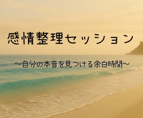 心に、そっと“余白”をつくる時間をお届けします がんばり屋さんのための感情整理セッション イメージ1