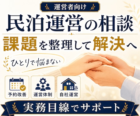 民泊運営の課題にプロがまとめて相談に乗ります 全支援オーナーがスーパーホスト達成・1,100組受入 イメージ1
