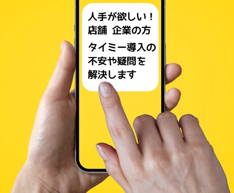 タイミー導入相談｜店・企業側の不安疑問を解決します 【タイミー経由のスタッフ補充や採用相談】経験者が回答ご提案 イメージ1