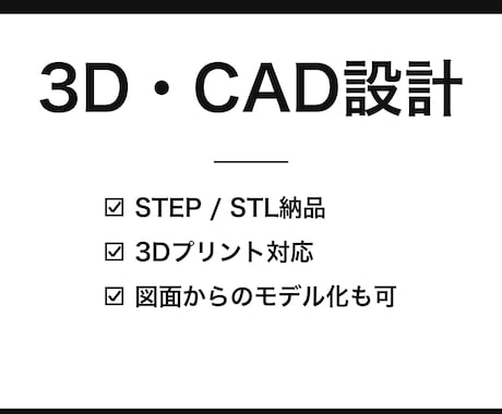3Dモデル・CADデータを作成します 試作・3Dプリント用データを設計(STEP/STL) イメージ1