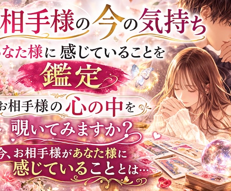 24時間以内回答〜タロット1枚引き恋愛鑑定します お相手様の心の中、覗いてみませんか？今の気持ちを視ます イメージ1