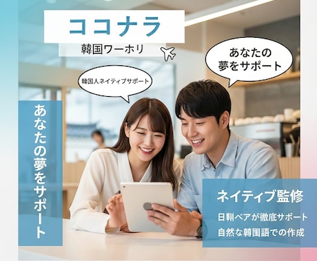 ネイティブ監修韓国ワーホリ計画書作成サポートします 韓国人と日本人のダブルチェック！自然な韓国語で合格を後押し。 イメージ1