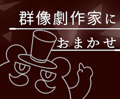 現役劇作家がVtuberの世界観を設計します 現役の群像劇作家が、Vtuberのあなたに"物語"を作ります イメージ1