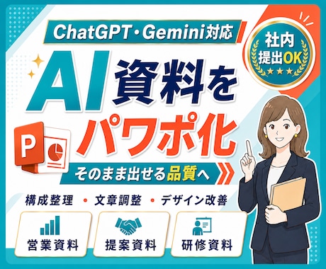 AIで作成した資料を提出用のパワポに整えます イメージ1