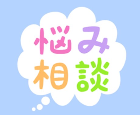 心の悩み当事者があなたの気持ちに寄り添います 鬱病、発達障害当事者の介護福祉士があなたを笑顔にします☆ イメージ1