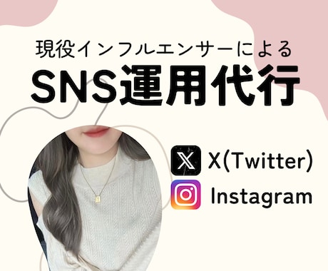 総フォロワー32万インフルエンサーが運用代行します 複数垢運用中。インフルエンサーだからできる運用代行です。 イメージ1