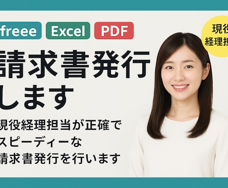 freee/Excel/PDF｜請求書発行します 現役経理担当が正確でスピーディーな請求書発行を行います。 イメージ1