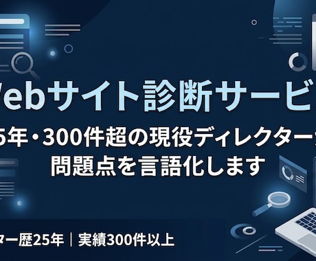 Webサイト診断｜現役ディレクターが改善提案します 25年・300件超の経験で、問題点を言語化します イメージ1