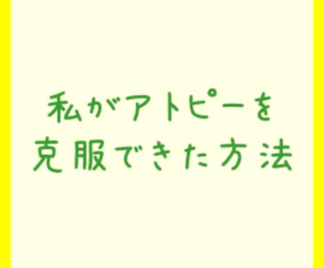 アトピーにお悩みの方、私が克服した方法教えます アトピー克服のために私が継続できた”具体的な”方法 イメージ1