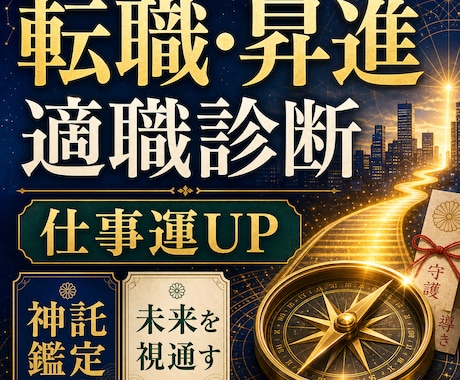 転職・昇進・適職診断 仕事運を上げる神託鑑定します 働き続けて大丈夫？ 仕事の未来を視通し最適な選択を導きます イメージ1
