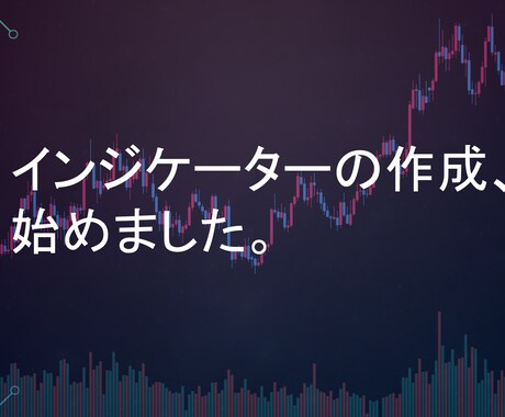 Tradingview向けのインジケーター作ります いちいち行う分析を手助けします！ イメージ1
