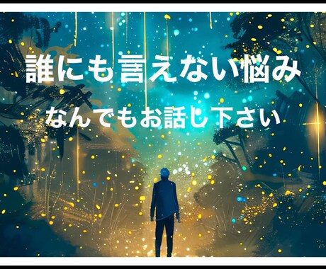 誰にも言えない悩みをお聞きします 仕事、家庭、人生何でもお話しください。 イメージ1