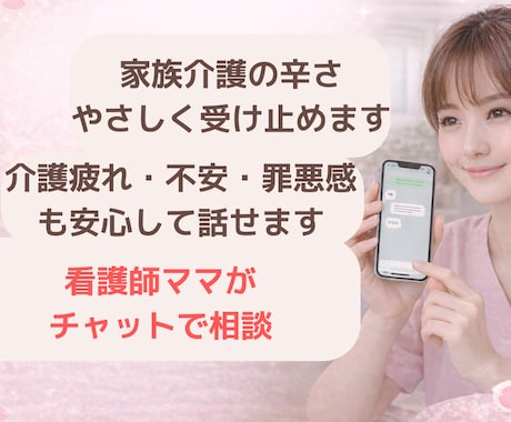介護つらい方｜現役看護師が聞きますます 介護の悩みや不安をチャットでやさしく聞きます イメージ1