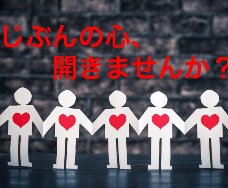 秘密厳守で聞き手のプロがお話しを聞きます じぶんの心、開きませんか？〜一瞬も一生も一度きり〜 イメージ1