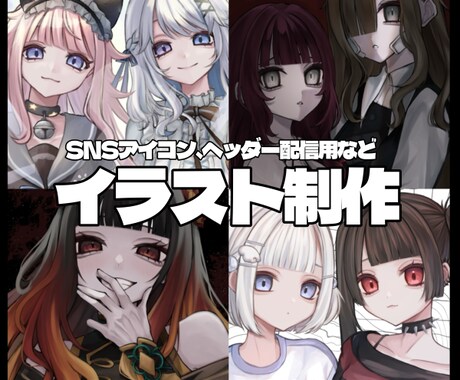 可愛くダークなイラストを描きます 個人も活動者の方のご依頼も大歓迎 イメージ1