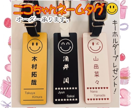 ニコニコネームタグ作製致します イメージ1