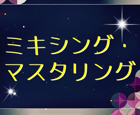 バランス重視のミックス＆マスタリング致します オリジナル曲等のミックス、マスタリングを丁寧にさせて頂きます イメージ1