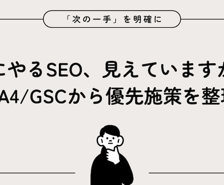 次にやるべきSEO施策を含むレポートを作成します 次にやるSEO、見えていますか？ イメージ1