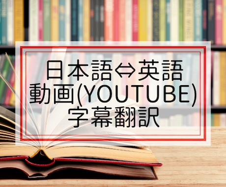 日⇔英語動画(YouTube)翻訳・字幕翻訳します ご対応はお一人様ずつ。一人一人に丁寧に向き合います イメージ1