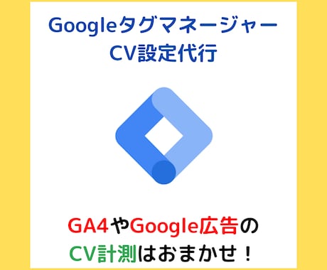 GoogleタグマネージャーのCV設定を代行します GA4・Google広告でCV数を計測できるよう設定します イメージ1