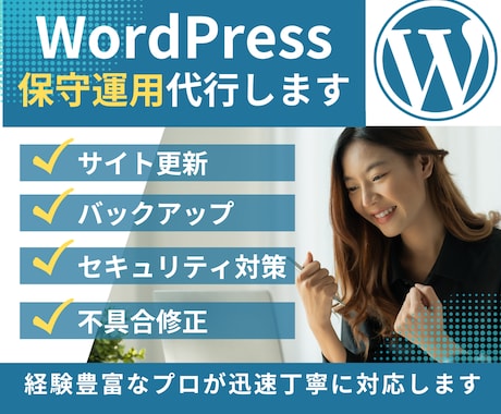WordPressサイト特化型の保守運用します もしものために、リスクを最小限に。 イメージ1