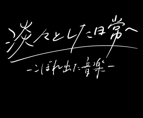 師範がいろいろなオシャレ手書き文字を書きます エモ字・美文字・丸文字なんでも手書き文字ならお任せください！ イメージ2
